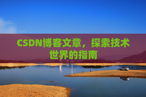 CSDN博客文章，探索技术世界的指南